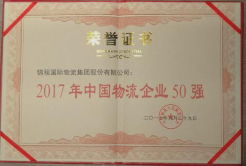 錦程集團入選2017年度中物聯中國物流企業50強