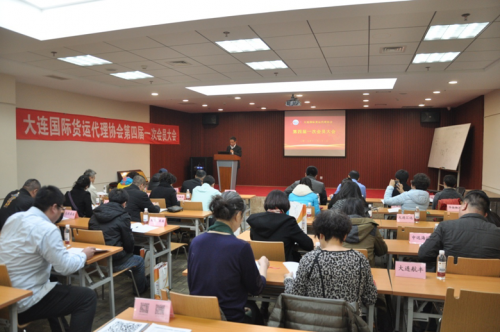 大連國際貨代協會第四屆一次會員大會成功召開
