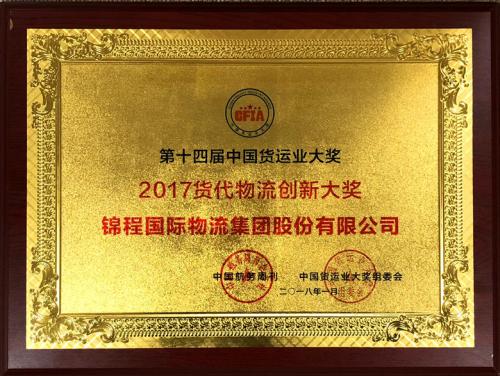 錦程物流榮獲2017貨代物流創新大獎
