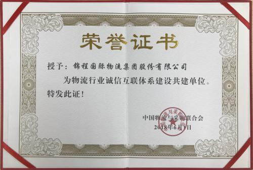 錦程榮獲“物流行業誠信互聯體系建設共建單位”稱號