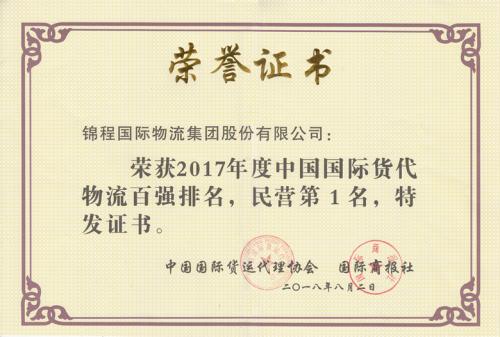 錦程連續十四年蟬聯中國國際貨代物流百強民營第一