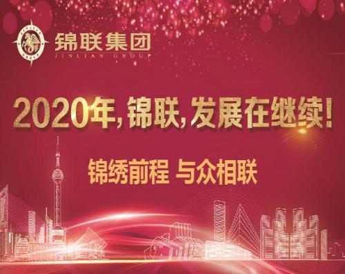 2020年，錦聯，發展在繼續！——錦聯集團召開2019年年會