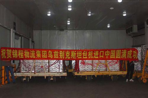 錦程在線上海分公司成功執行烏茲別克斯坦包機運輸項目